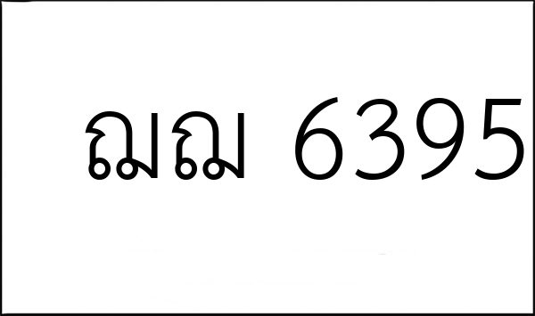 ฌฌ 6395